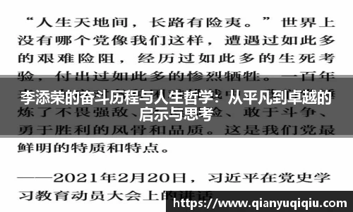 李添荣的奋斗历程与人生哲学：从平凡到卓越的启示与思考