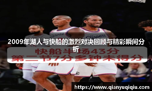2009年湖人与快船的激烈对决回顾与精彩瞬间分析