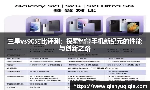 三星vs90对比评测：探索智能手机新纪元的性能与创新之路