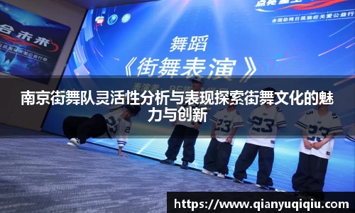 南京街舞队灵活性分析与表现探索街舞文化的魅力与创新