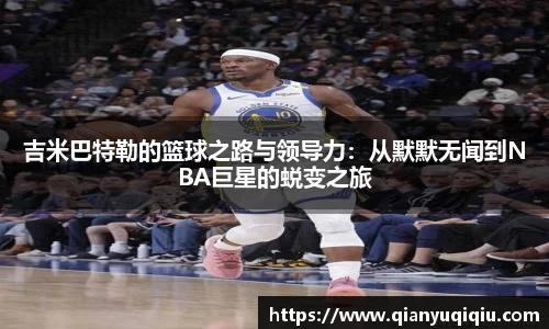 吉米巴特勒的篮球之路与领导力：从默默无闻到NBA巨星的蜕变之旅