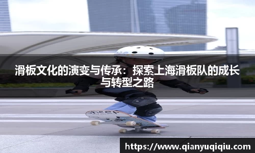 滑板文化的演变与传承：探索上海滑板队的成长与转型之路