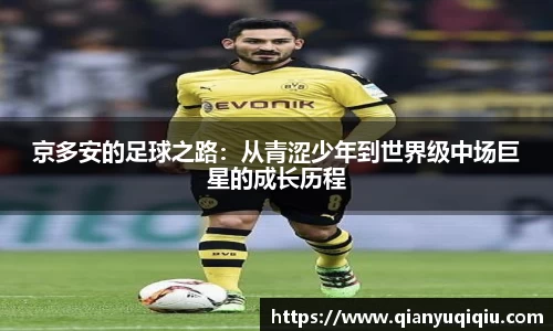 京多安的足球之路：从青涩少年到世界级中场巨星的成长历程